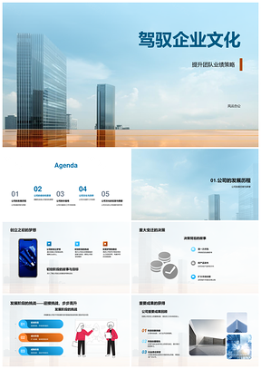 企业文化引领科技团队高效发展使命驱动PPT模板