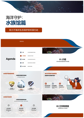 水族馆环保工作年度总结及海洋环境目标PPT模板