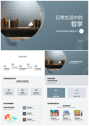 生活哲学思辨决策存在道德解决艺术哲教启书PPT模板
