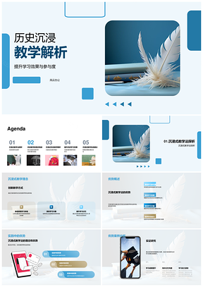 历史沉浸教学效度模式教育专家研讨PPT模板