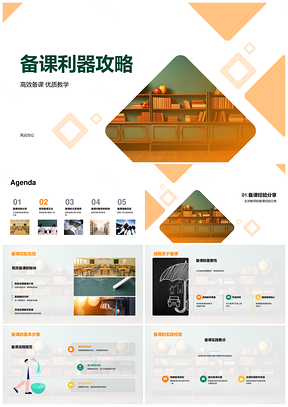 高效备课优质教学经验步骤资源管理PPT模板