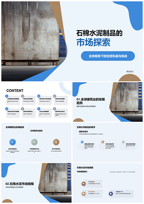 石棉水泥制品全球建筑需求与市场前景PPT模板