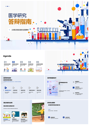 医学研究答辩指南理论技术发展突破PPT模板