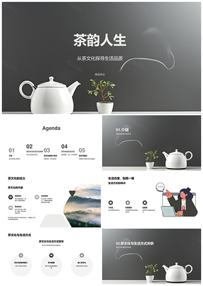 茶文化爱好者聚茶馆话生活专家分享会PPT模板