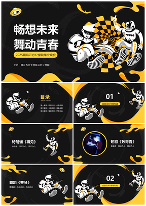 2025黄黑酷炫毕业晚会视觉策划方案PPT模板