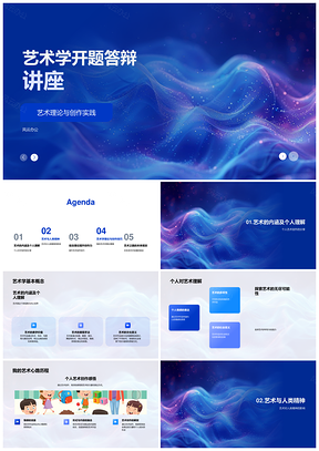 艺术理论实践与创作精神答辩PPT模板
