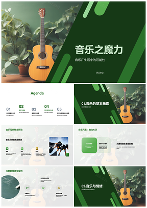 音乐元素魔力与情绪日常力量PPT模板