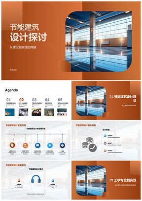 工学专业节能建筑设计理论实践降耗舒适空间PPT模板