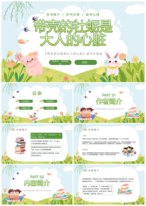 绿色卡通带壳牡蛎大人心脏读书分享法治细节PPT模板
