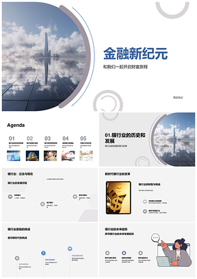 金融新纪元财富旅程银行业历程部门经理谈我行优势擎动摩天大楼PPT模板
