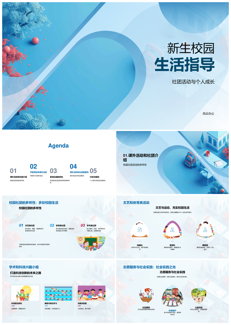 新生社团成长时间管理学习合作多元社交志愿PPT模板