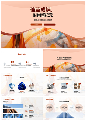 蝶变时尚新纪元创新成就展翅PPT模板