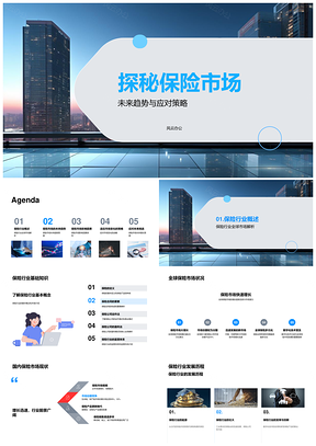 保险行业未来趋势与应对策略探析PPT模板
