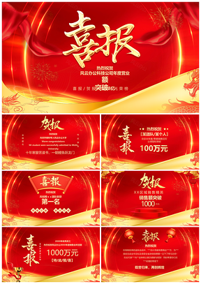 红色喜庆大气企业销售战报喜捷贺报PPT模板