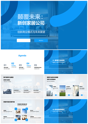 新创家居革新商业模式定义未来家局PPT模板