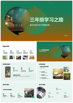 三年级学习家长协助策略课程预习复习导图计划黑板PPT模板