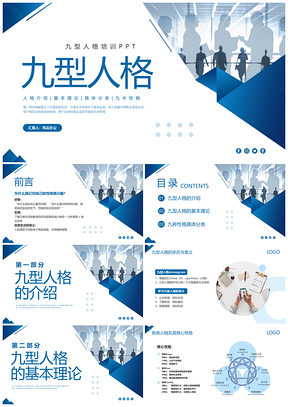 蓝色简约九型人格MBTI动态PPT模板课件