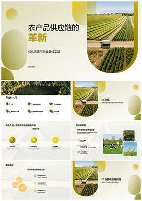 农林牧渔肉禽蛋奶水产品供应链革新PPT模板