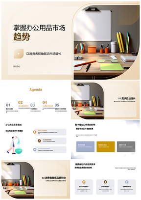 办公用品市场数字化品质竞争多元需求趋势PPT模板