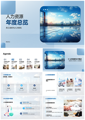 办公大楼人力资源年度总览PPT模板