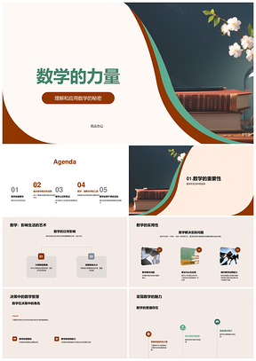 数学奥秘解难题公式运算探索世界PPT模板