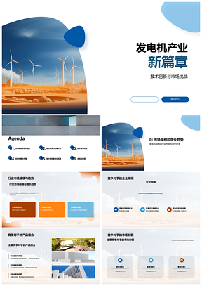 发电机组行业竞争力市场趋势分析PPT模板
