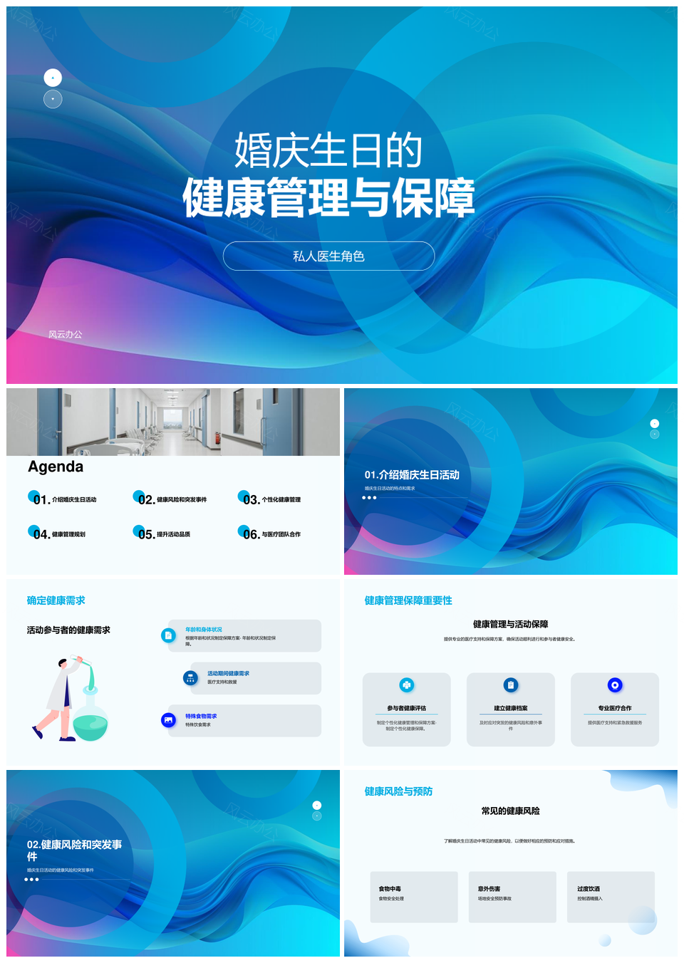 婚庆生日健康管理保障PPT模板