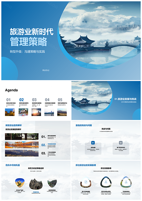 2025旅游业转型升级数字化沟通转危为机PPT模板