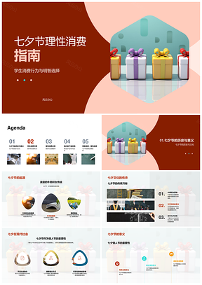 七夕学生理性消费明智选择PPT模板