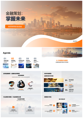 金融策划财务管理掌控未来全球市场趋势PPT模板