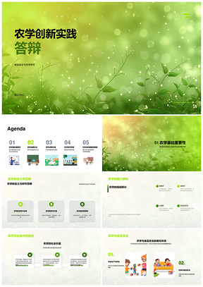 农学食品安全创新实践答辩技术实验分析PPT模板
