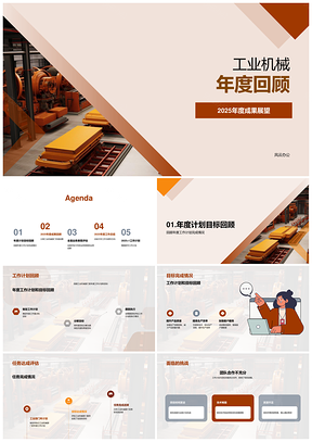 2025工业机械年度技术创新突破与成果展望PPT模板