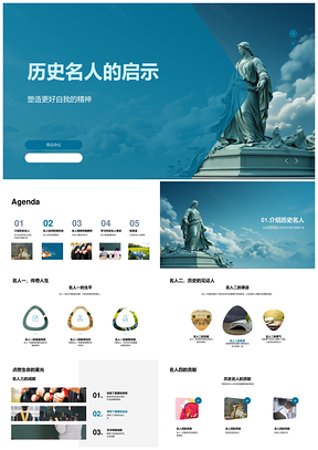 历史名人精神启迪小学教育课件