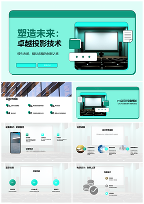 工程师团队匠心设计制造新一代投影仪PPT模板