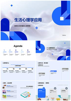 生活心理学基本定义发展历程及多分支应用PPT模板