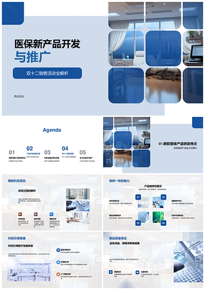 医保新产品双十二医疗专家发布会推广PPT模板