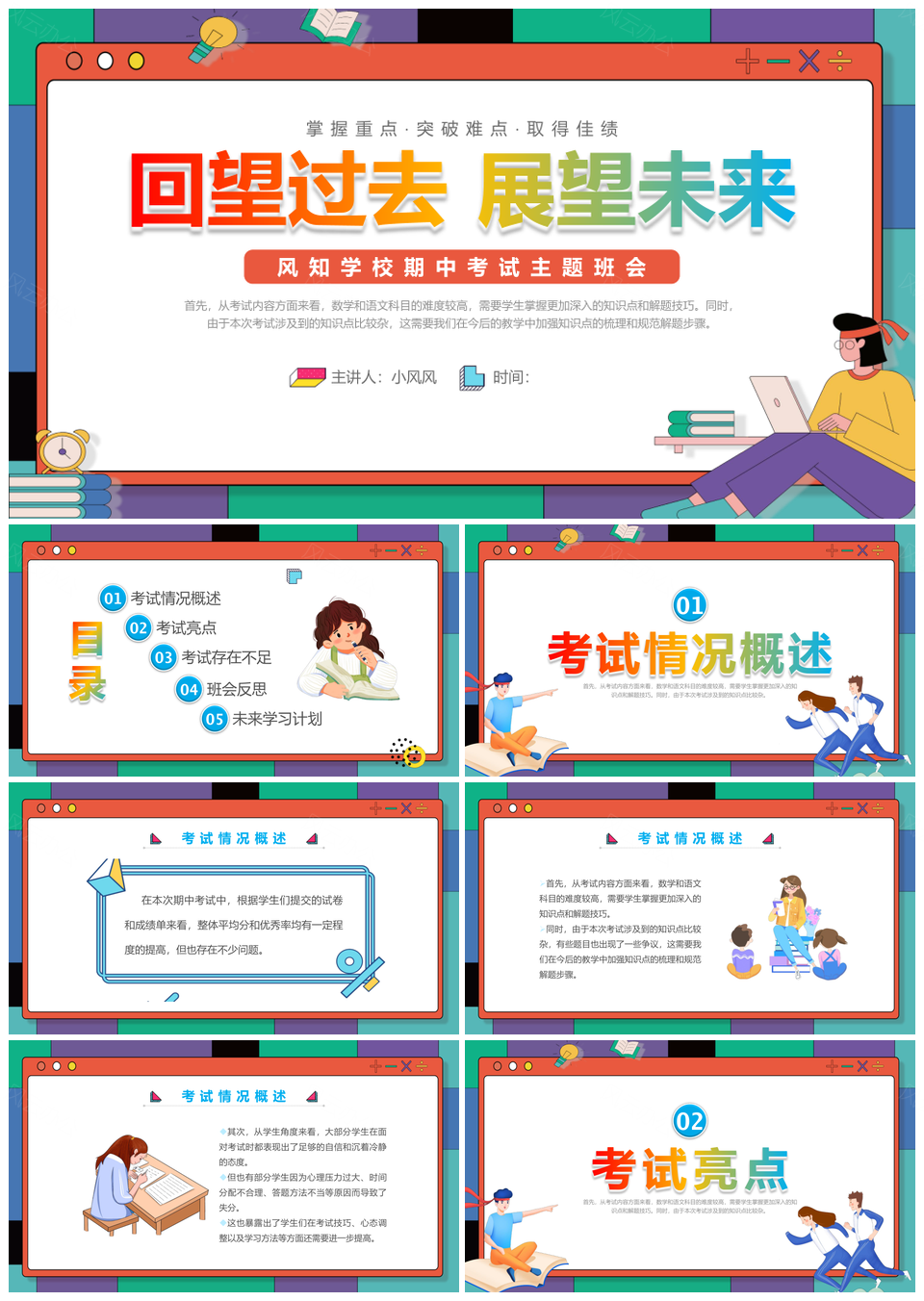 2023孟菲斯插画学校期中考质量分析主题班会PPT模板