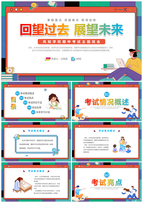 2023孟菲斯插画学校期中考质量分析主题班会PPT模板