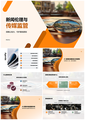 新闻伦理传媒监管记者编辑道德规范冲突PPT模板