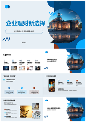 XX银行企业理财顾问风管现金服务成果展PPT模板