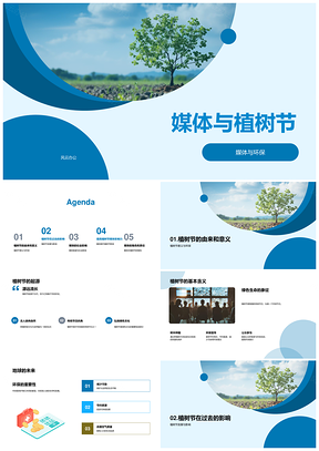 媒体创新科技助力植树节环保责任参与PPT模板