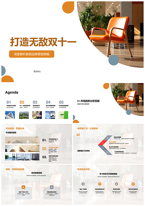 双十一家居品牌营销策略与消费者竞品趋势PPT模板