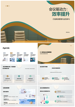 高效会议管理驱动效率参与议程目标PPT模板