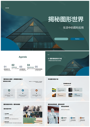 揭秘图形世界几何形状应用分类性质PPT模板
