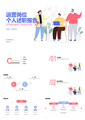 运营述职报告个性插画简约扁平数据PPT模板