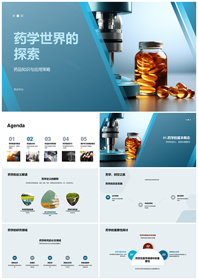 药学历史定义分类与药品应用知识PPT模板