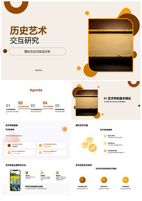历史艺术交叉理论实证与古代卷轴研究PPT模板
