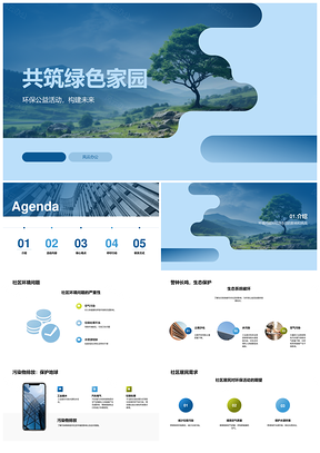 公益组织携居民志愿者植绿树解社区环保难题PPT模板