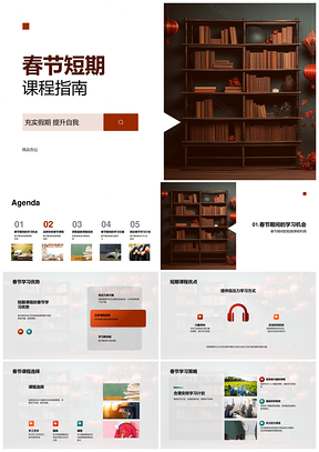 春节学生兴趣短期课程指南PPT模板
