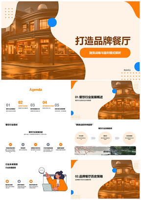品牌餐厅融资战略盈利模式趋势定位竞争力建筑PPT模板